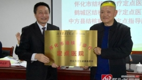規范結核病診療行為 推進結核病防治工作 —— 懷化市結核病診療定點單位授牌儀式暨基層結核防治培訓會在湖醫附一舉辦